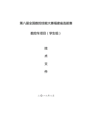 第八届全国数控技能大赛福建省选拔赛数控车项目学生组.docx