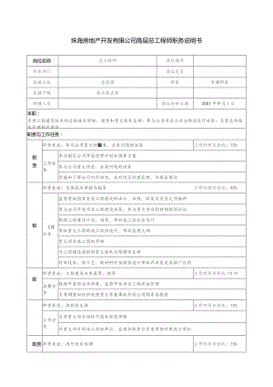 珠海房地产开发有限公司高层总工程师职务说明书.docx