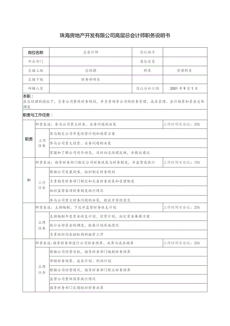 珠海房地产开发有限公司高层总会计师职务说明书.docx_第1页