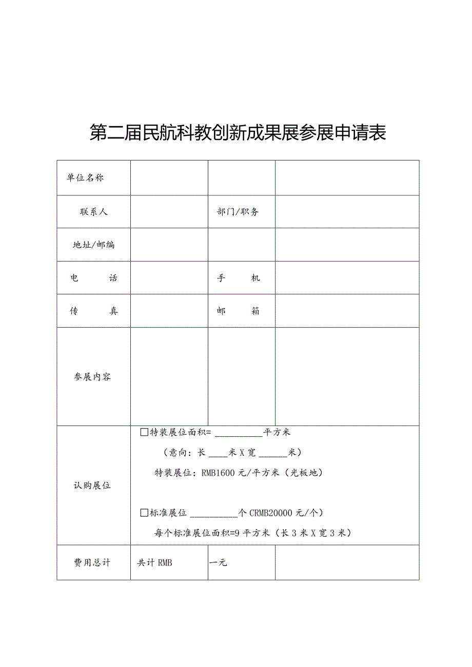 第二届民航科教创新成果展参展申请表.docx_第1页