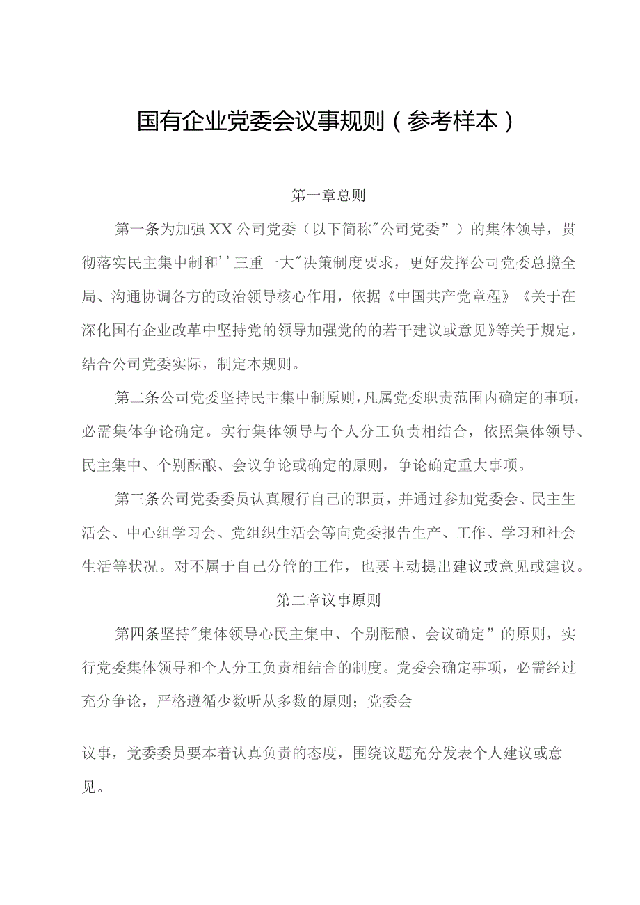 国有企业党委会议事规则（决策事项清单、议题申请表、议题清单、会议通知单、议题台账）.docx_第1页