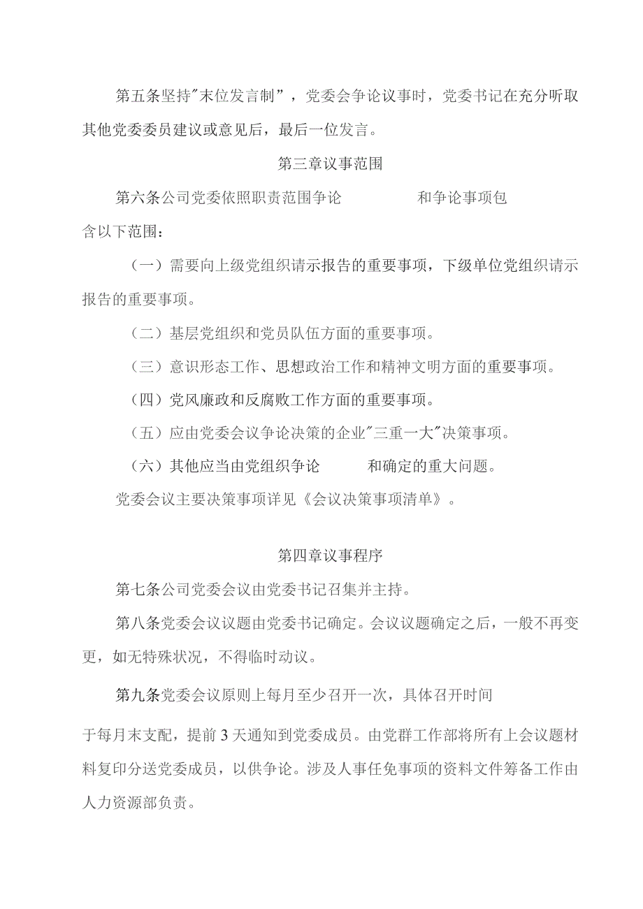 国有企业党委会议事规则（决策事项清单、议题申请表、议题清单、会议通知单、议题台账）.docx_第2页