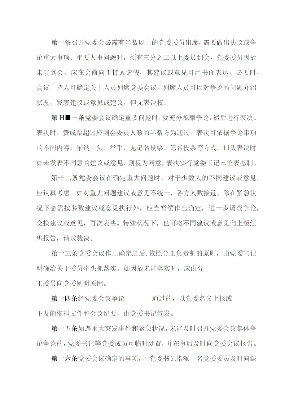 国有企业党委会议事规则（决策事项清单、议题申请表、议题清单、会议通知单、议题台账）.docx_第3页