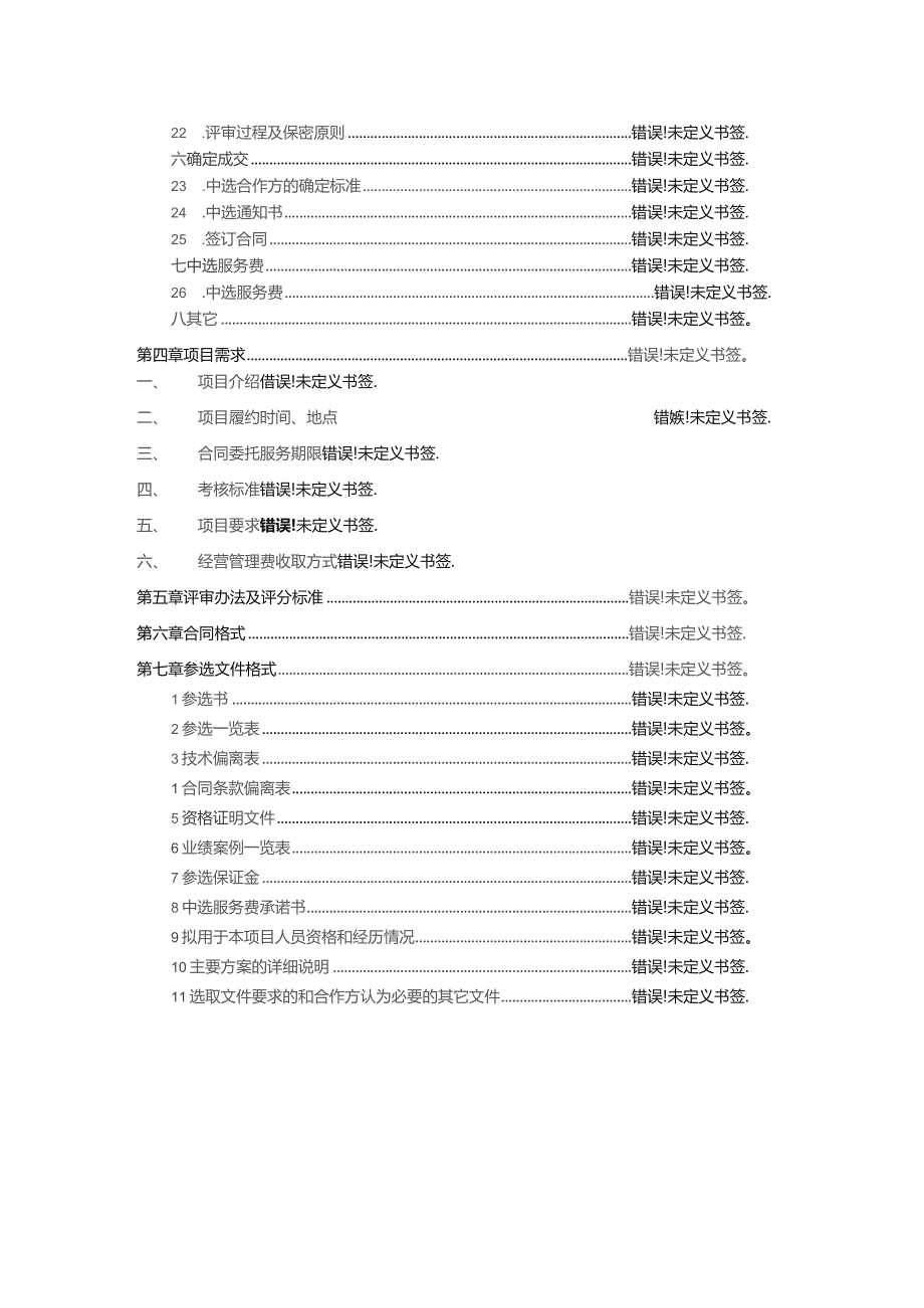 北京邮电大学2024-2026年停车场委托经营管理服务项目.docx_第3页