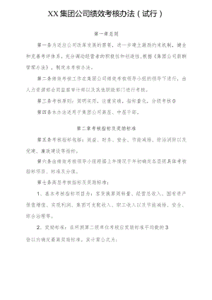 国有企业绩效考核办法.docx