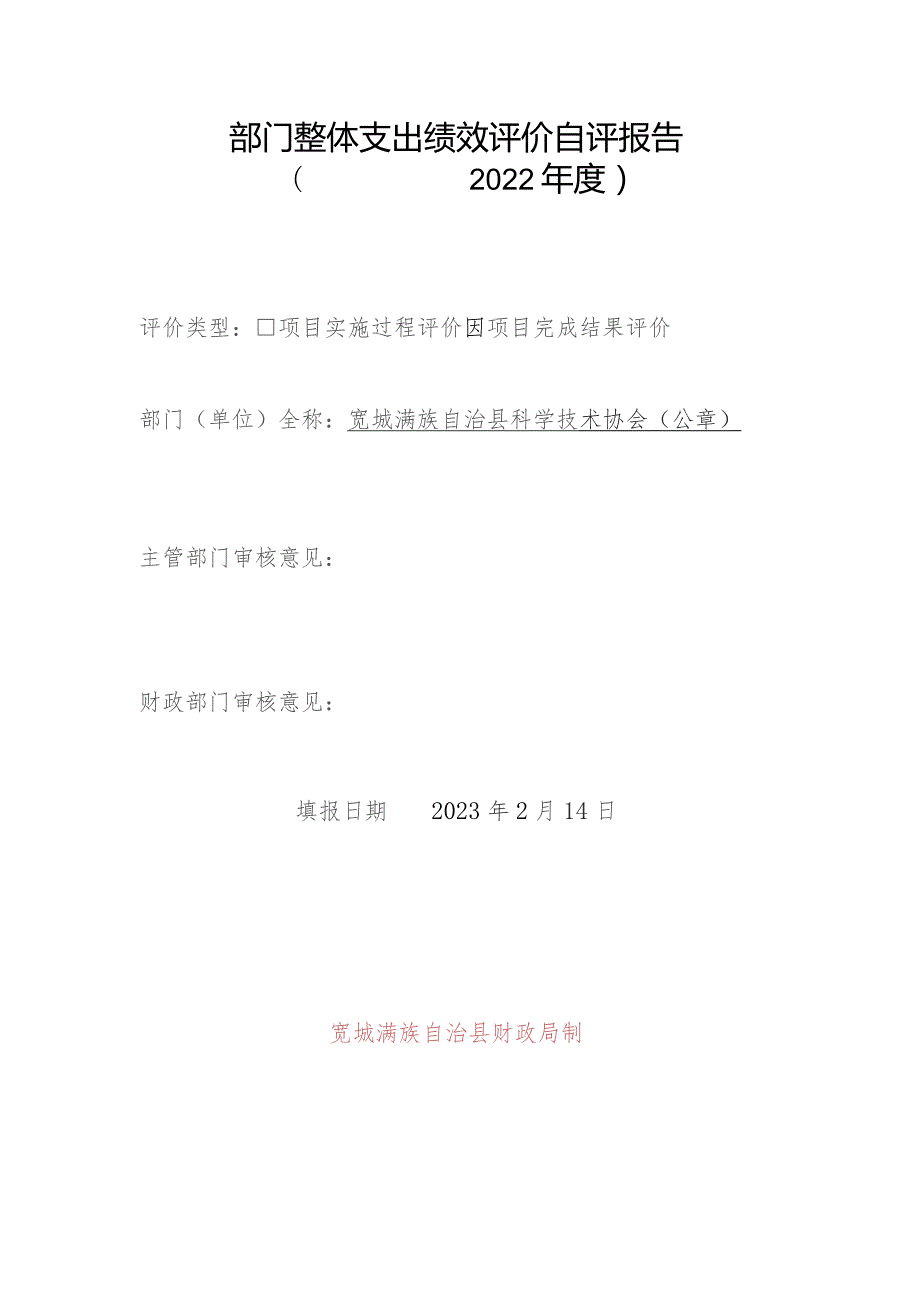 部门整体支出绩效评价自评报告2022年度.docx_第1页