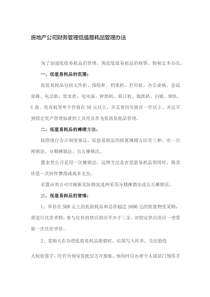 房地产公司财务管理低值易耗品管理办法.docx