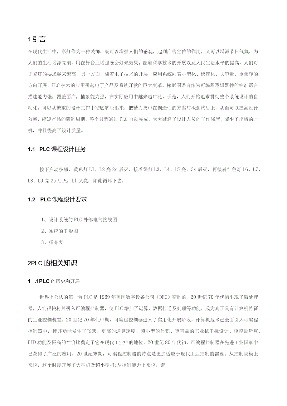 基于PLC彩灯控制系统设计[1].docx_第1页