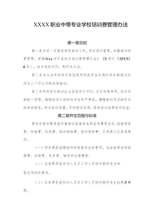 职业中等专业学校培训费管理办法.docx