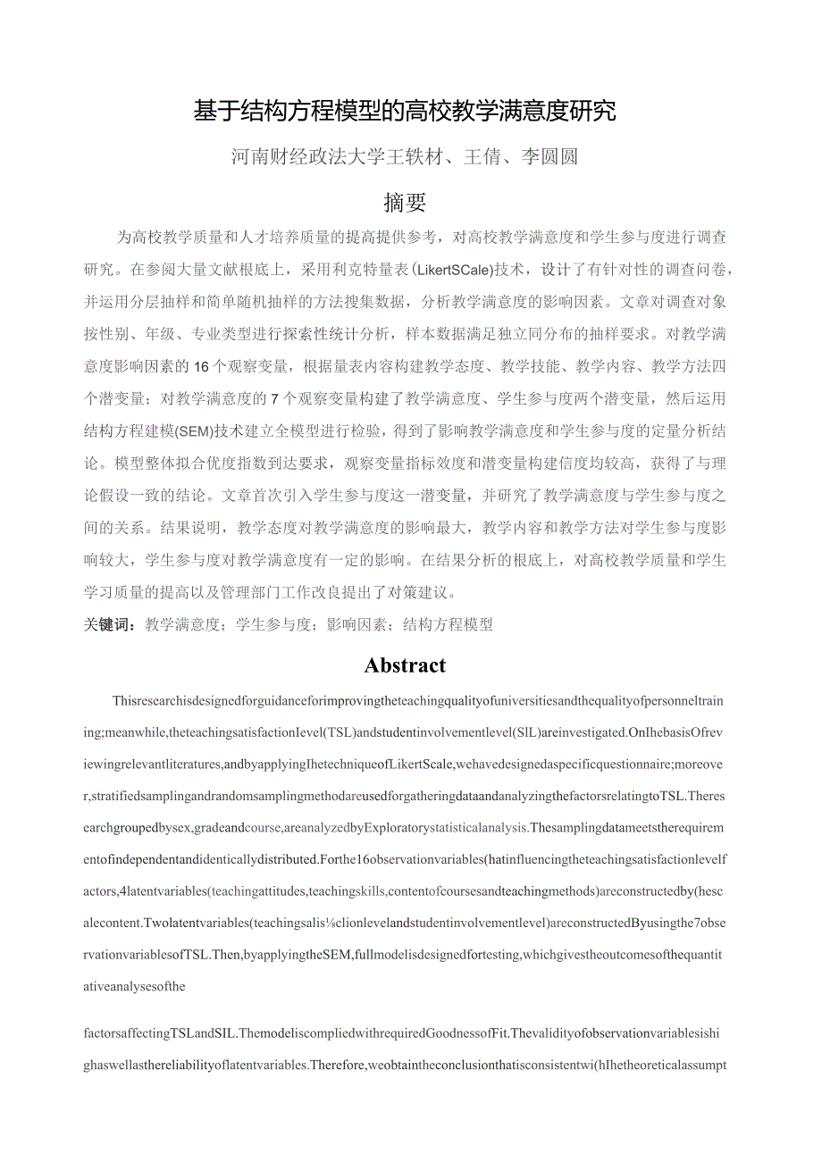 基于结构方程模型的高校教学满意度研究.docx_第1页