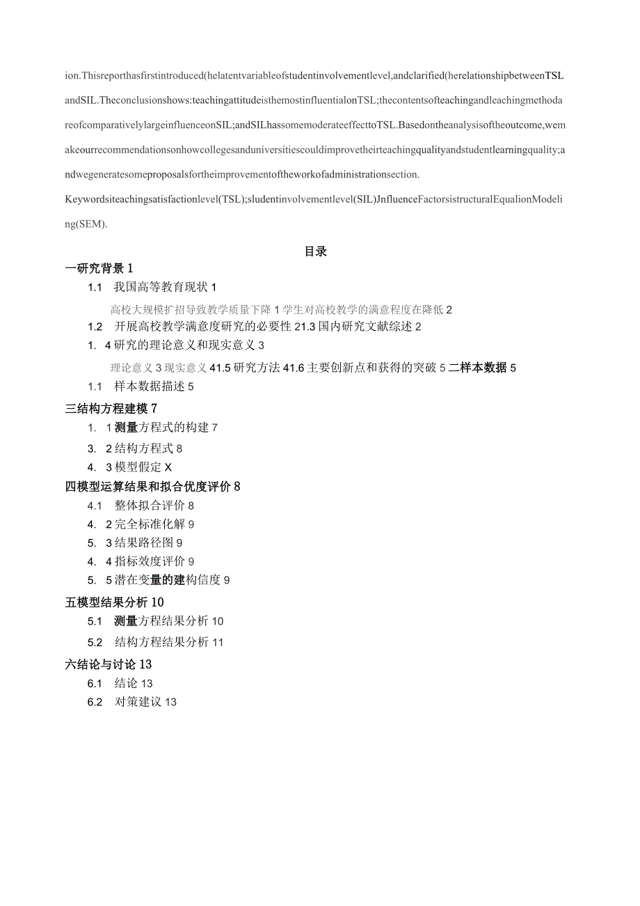 基于结构方程模型的高校教学满意度研究.docx_第2页