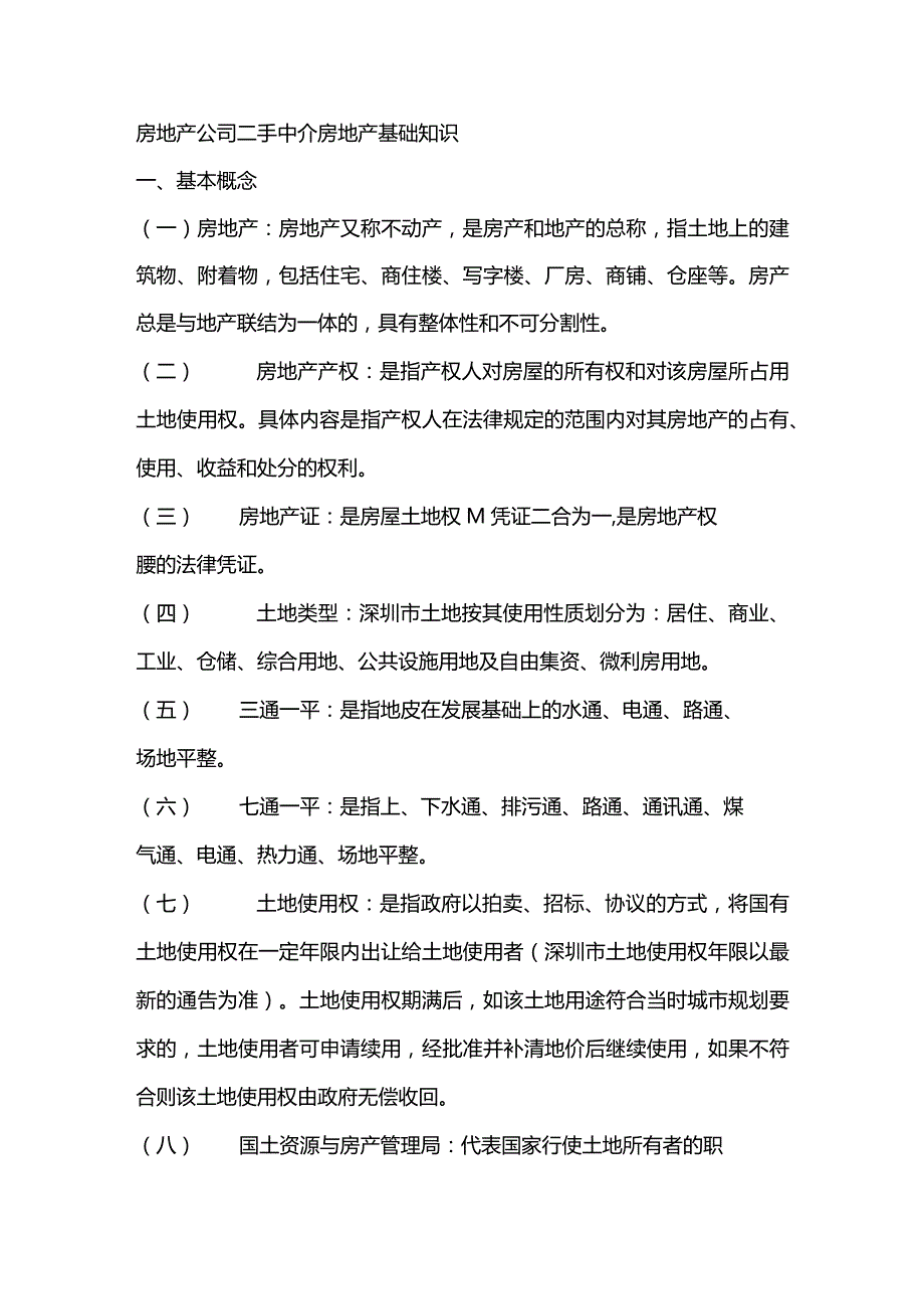 房地产公司二手中介房地产基础知识.docx_第1页