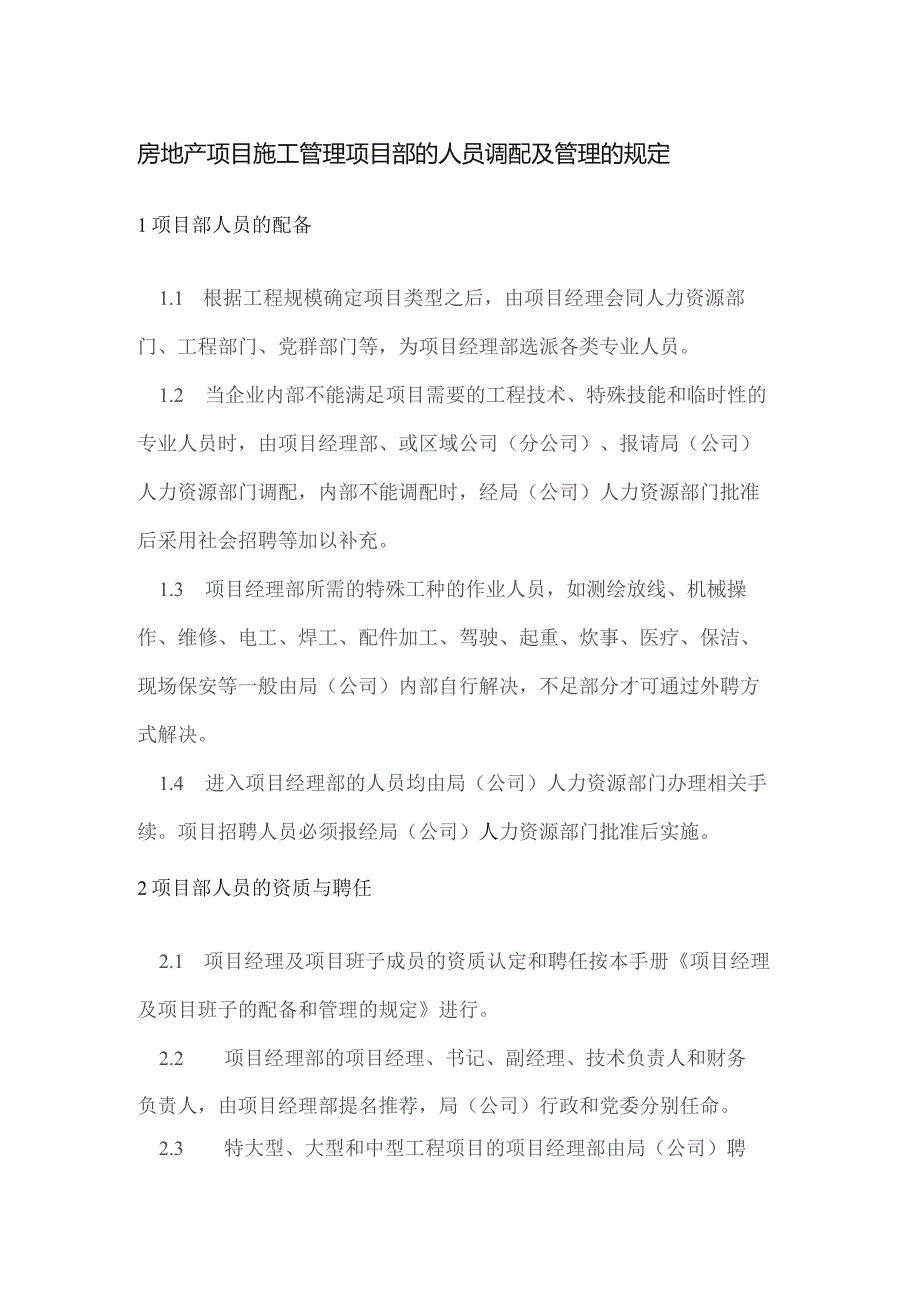 房地产项目施工管理项目部的人员调配及管理的规定.docx_第1页