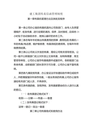 建工集团传真信函管理制度.docx