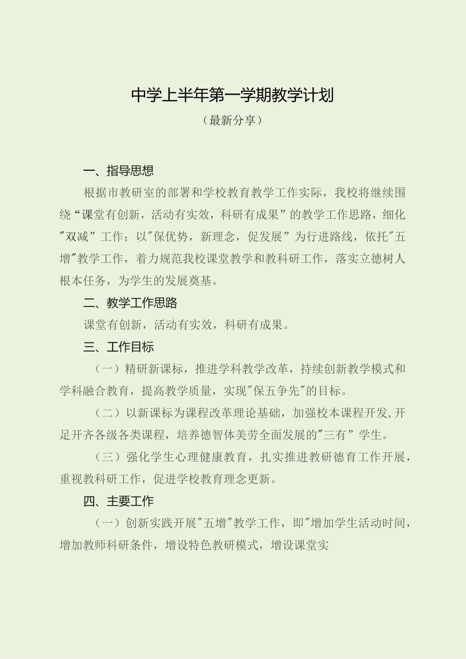 中学上半年第一学期教学计划（最新分享）.docx_第1页