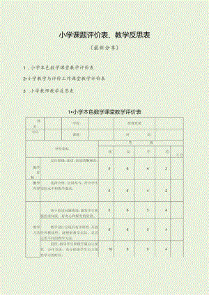 小学课题评价表、教学反思表（最新分享）.docx