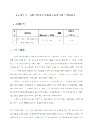 XX开发区一体化智能化公共数据平台建设项目采购需求.docx