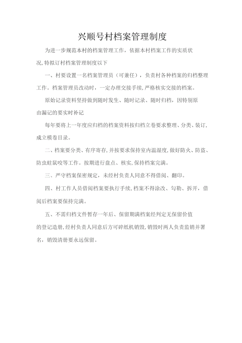 兴顺号村档案管理制度.docx_第1页