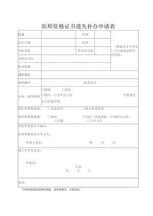 医师资格证书遗失补办申请表.docx