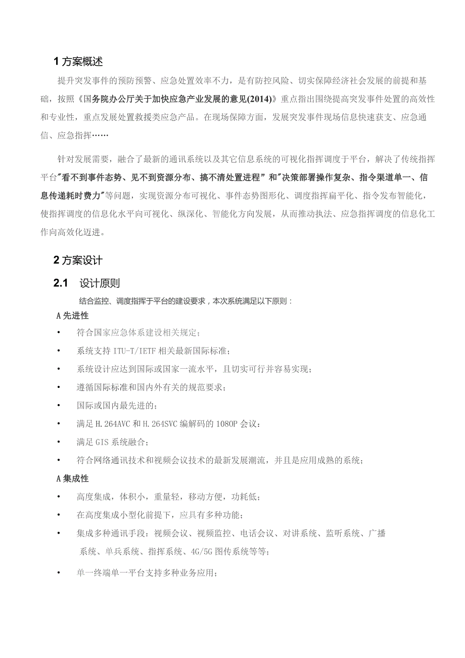 4G5G可视化智慧应急调度指挥系统技术方案.docx_第3页