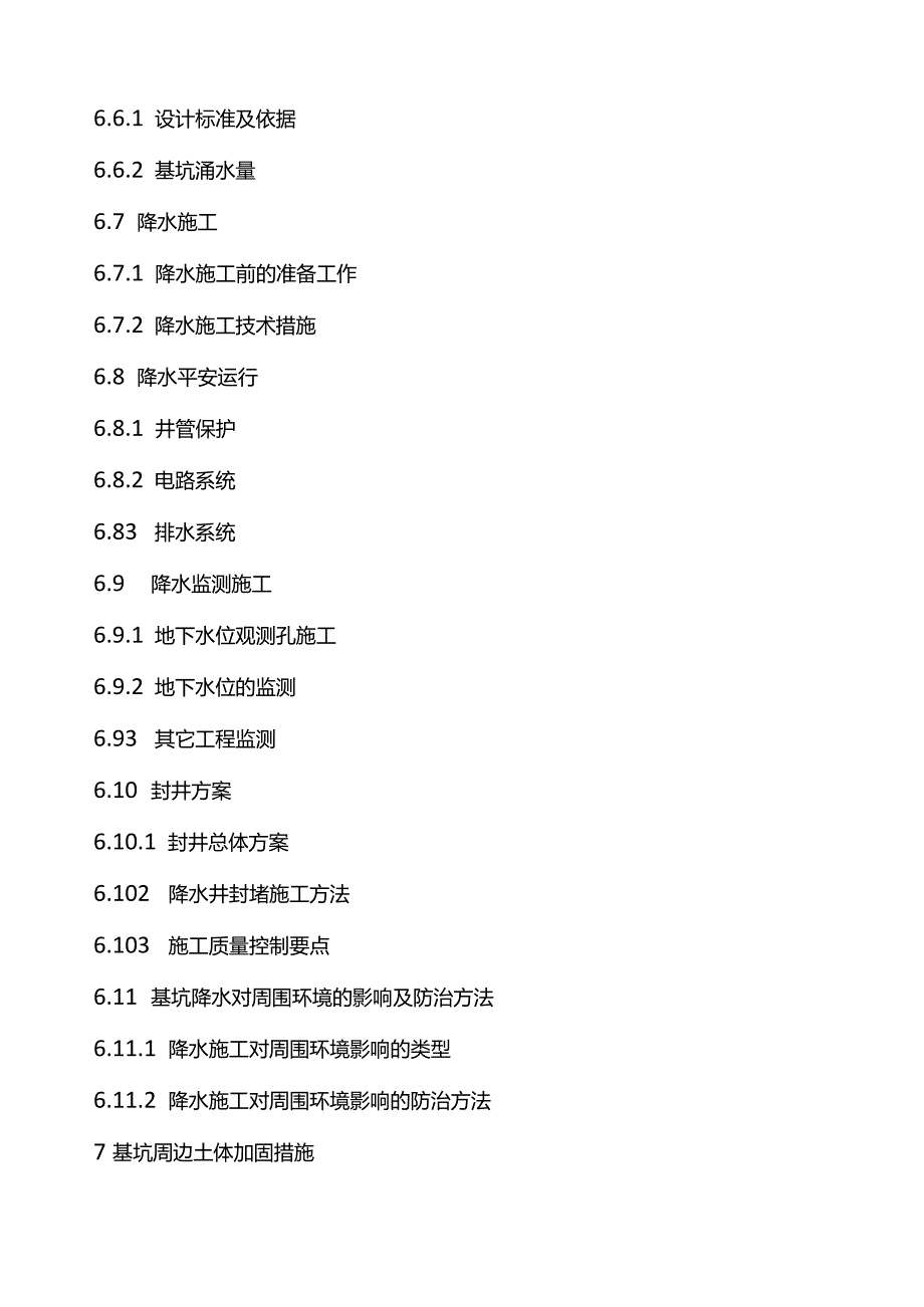 基坑盖挖逆作法及主体结构施工方案.docx_第3页