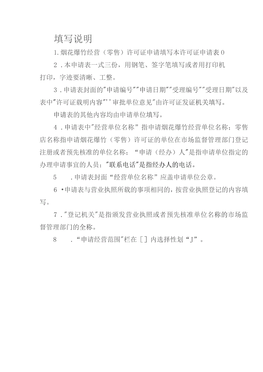 受理烟花爆竹经营零售许可证申请表.docx_第2页