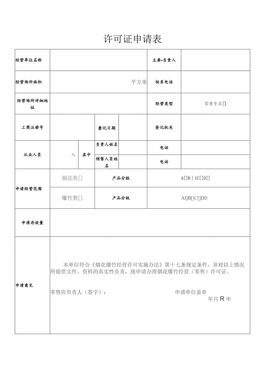 受理烟花爆竹经营零售许可证申请表.docx_第3页