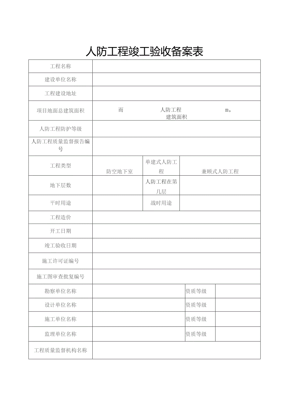 备案号第号人防工程竣工验收备案表.docx_第2页