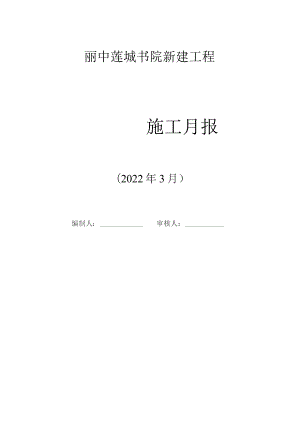 丽中莲城书院新建工程2022年3月.docx