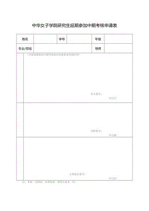 中华女子学院研究生延期参加中期考核申请表.docx