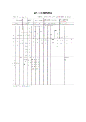 委托代征税款报告表.docx