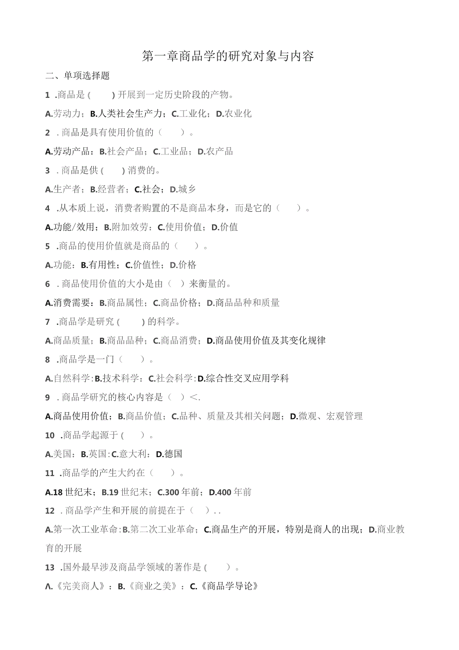 商品学选择题.docx_第1页