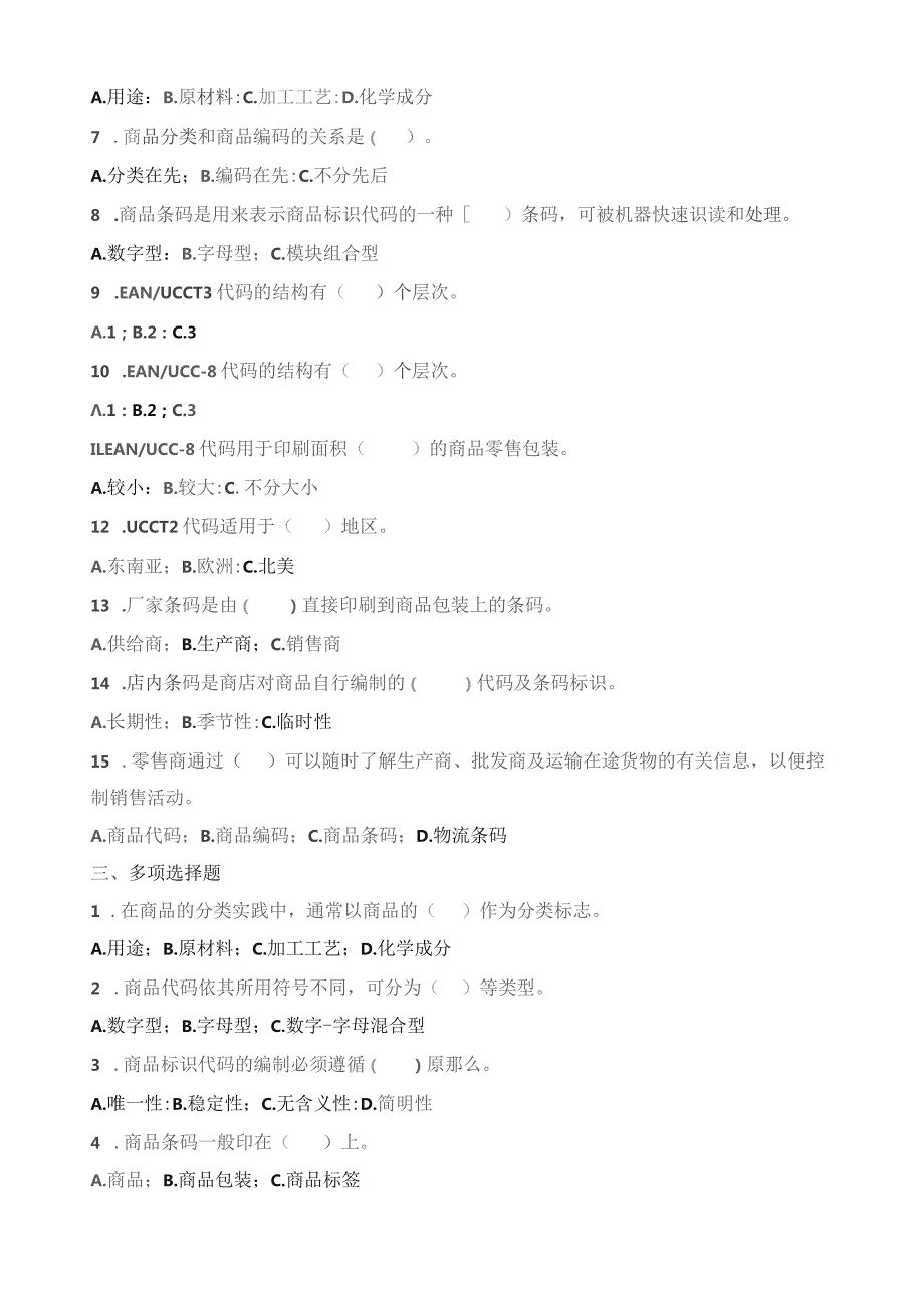 商品学选择题.docx_第3页