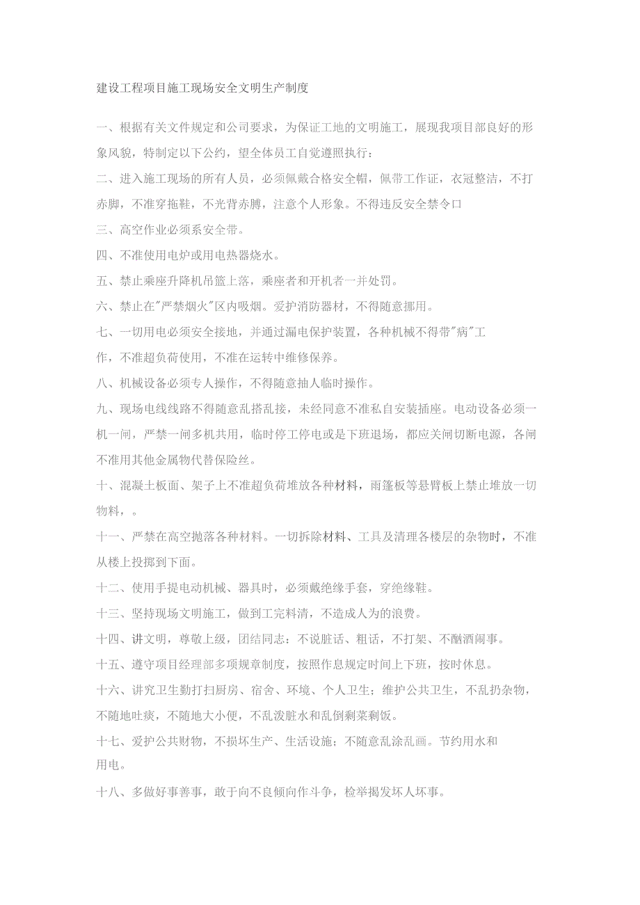 建设工程项目施工现场安全文明生产制度.docx_第1页