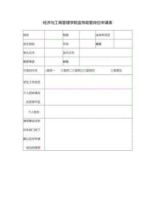 经济与工商管理学院宣传助管岗位申请表.docx