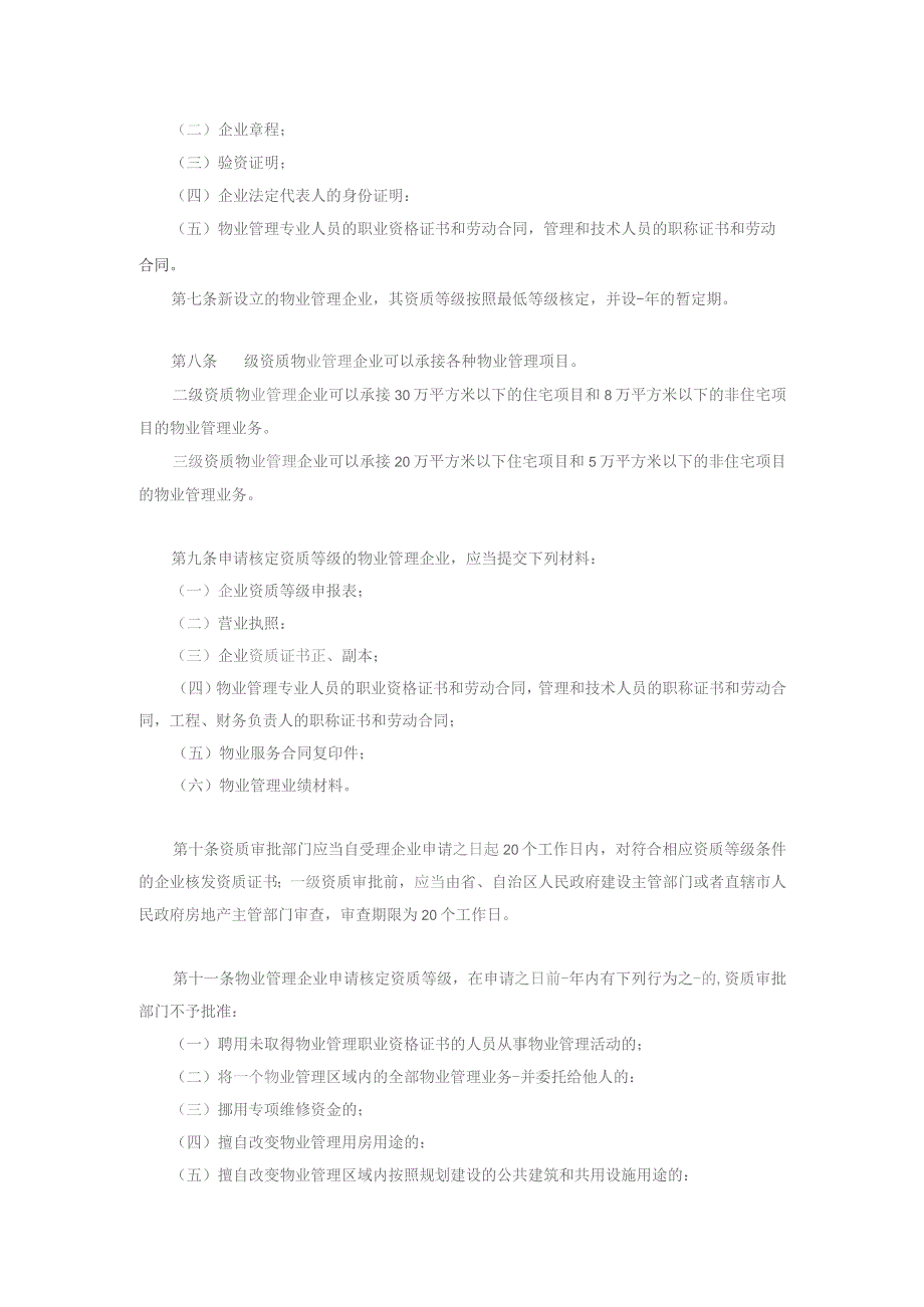 物业管理企业资质管理办法.docx_第3页