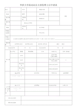 华侨大学流动站自主招收博士后申请表.docx