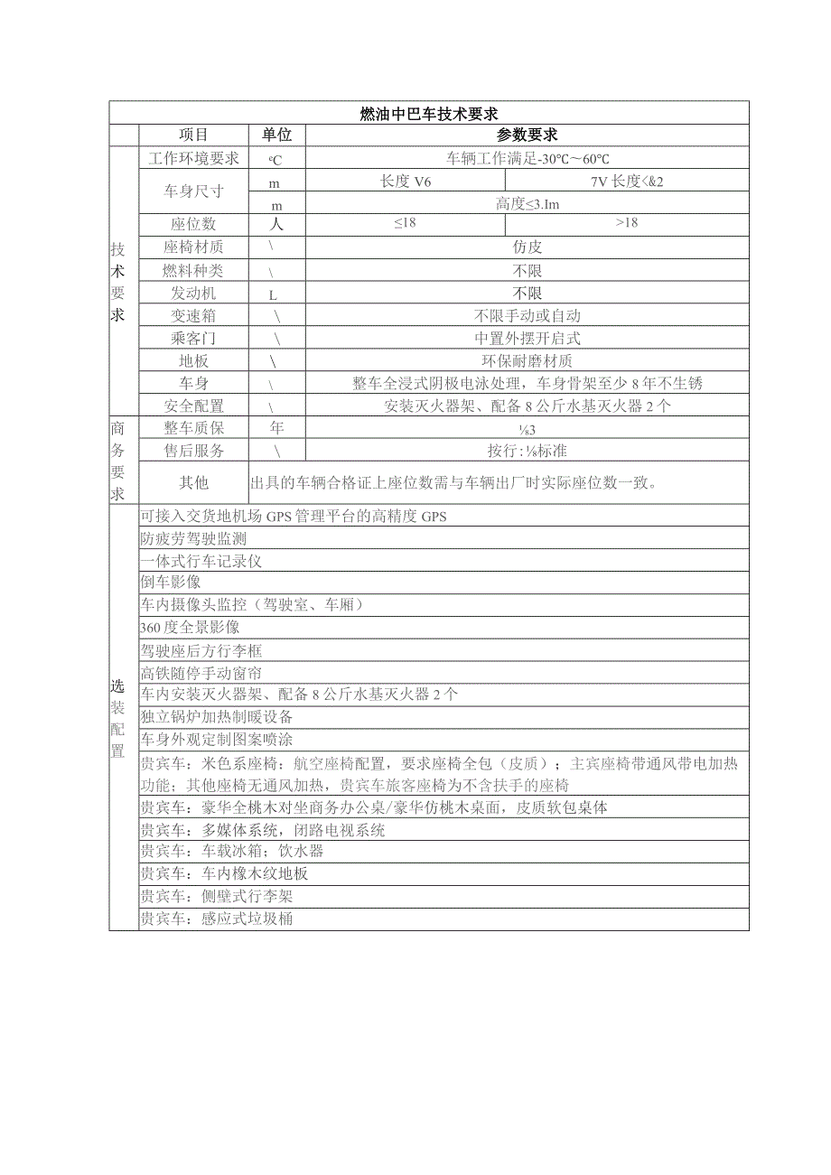 纯电中巴车技术要求.docx_第3页