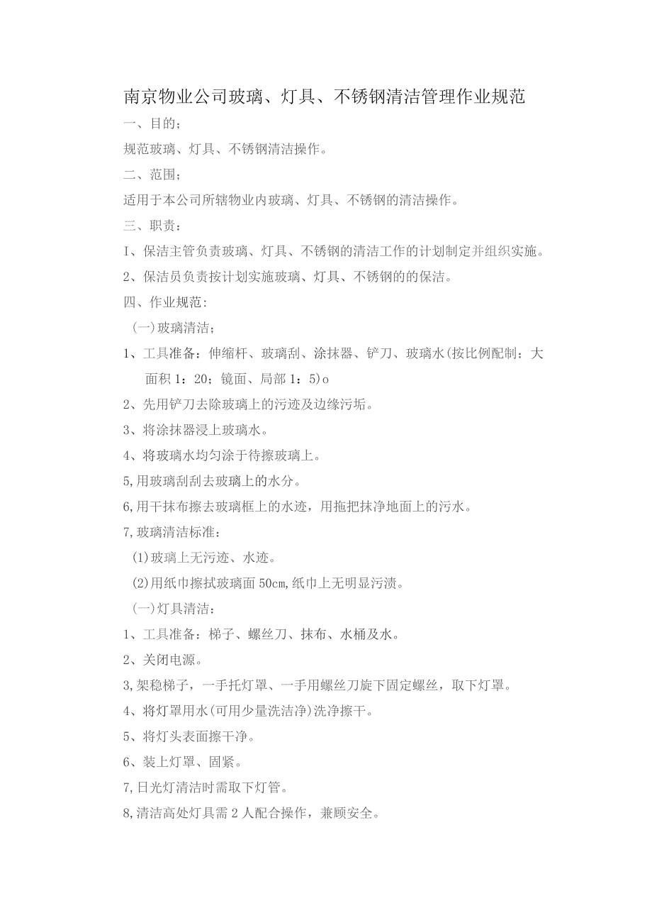 南京物业公司玻璃、灯具、不锈钢清洁管理作业规范.docx_第1页