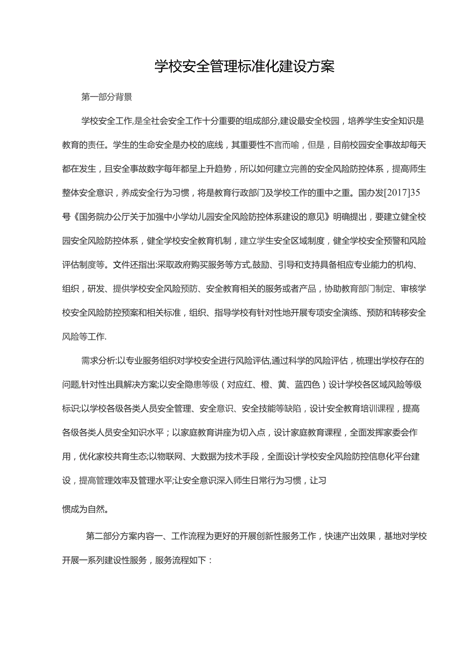 学校安全管理标准化建设方案.docx_第1页