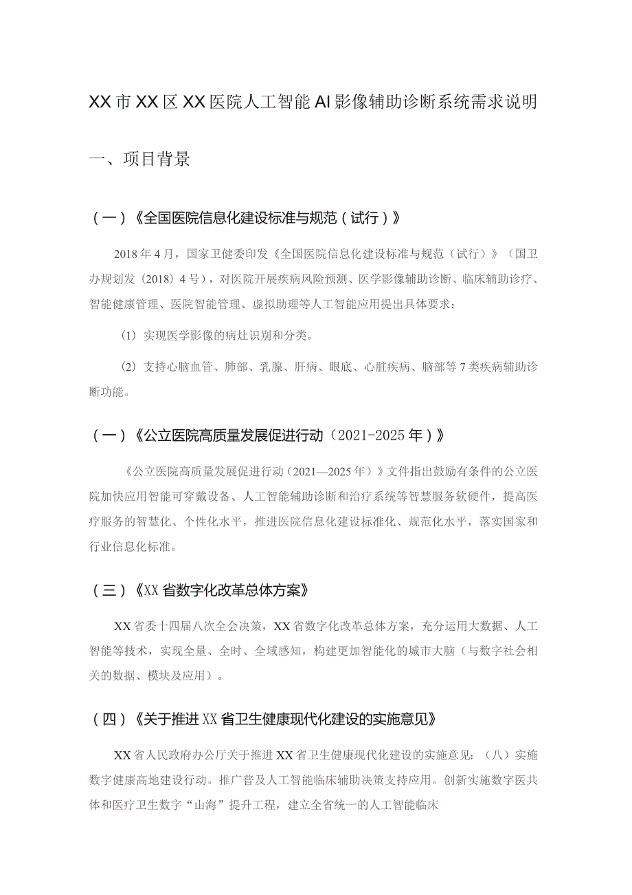 XX市XX区XX医院人工智能AI影像辅助诊断系统需求说明.docx_第1页