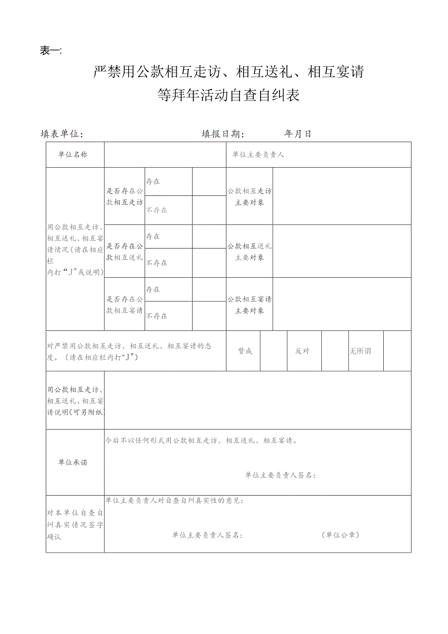 表一严禁用公款相互走访、相互送礼、相互宴请等拜年活动自查自纠表.docx_第1页