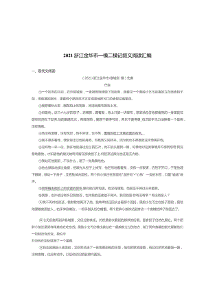 2021浙江金华市九年级一模二模记叙文阅读汇编.docx