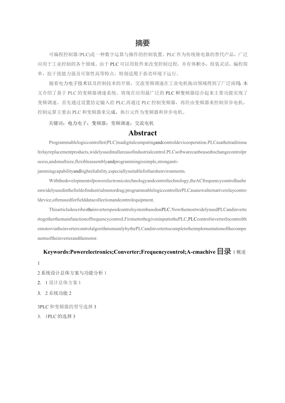 基于PLC与变频器的交流电机调速控制硬件系统设计与实现.docx_第2页