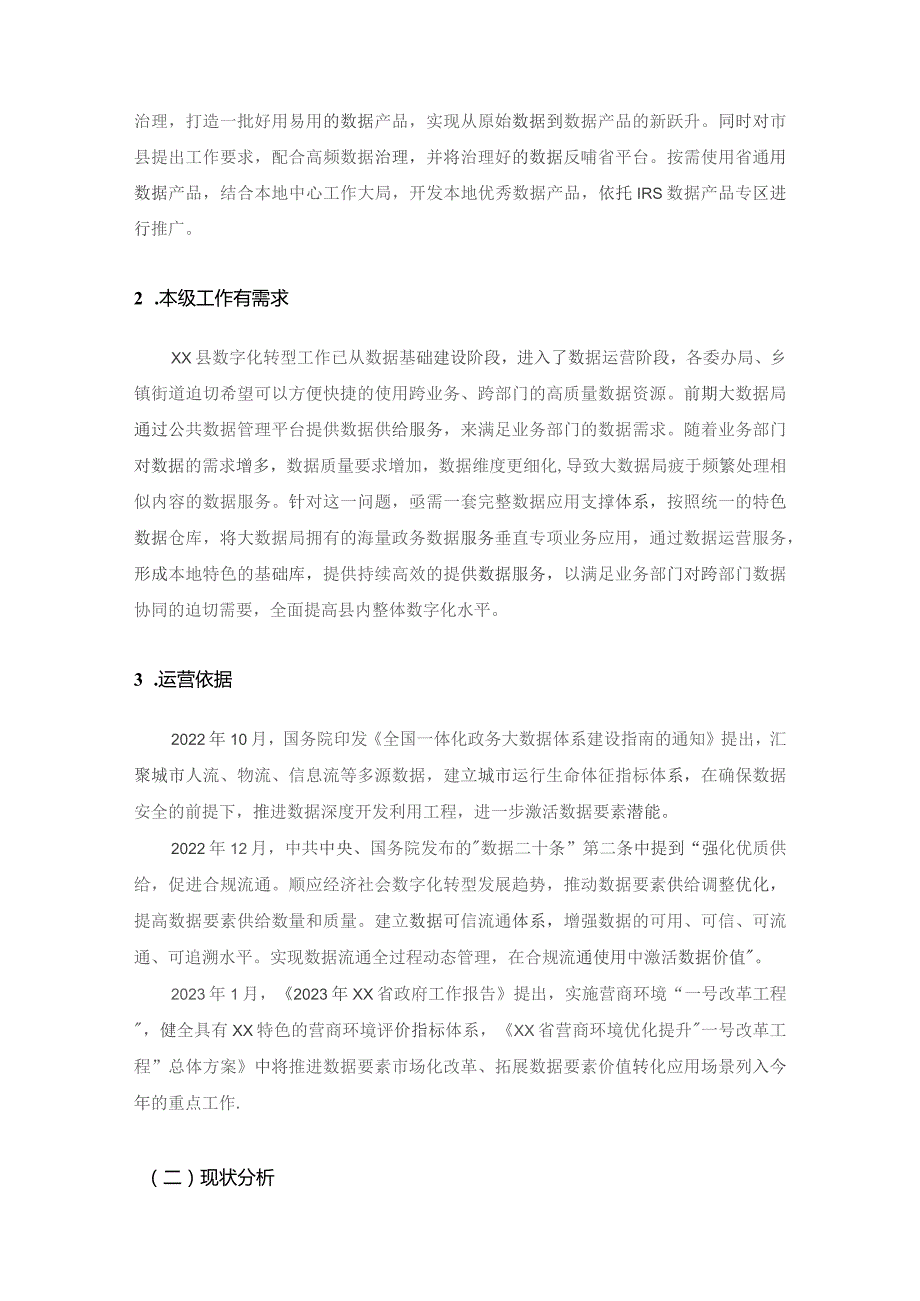 XX县特色基础数据仓运营服务项目采购需求.docx_第3页