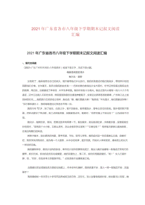 2021年广东省各市八年级下学期期末记叙文阅读汇编.docx