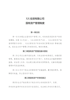 国有资产管理制度.docx