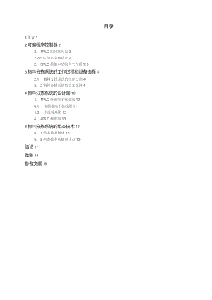 基于PLC控制的全自动物料分拣系统设计.docx