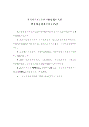 第四届北京高校教师教学创新大赛课堂教学实录视频标准.docx