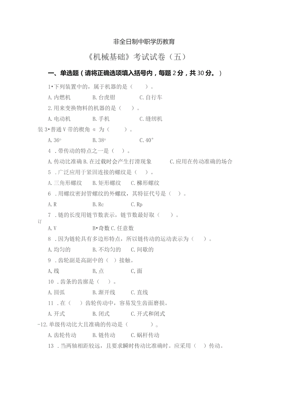 《机械基础》非全日制中职学历教育——考试试卷及答案（五）.docx_第1页